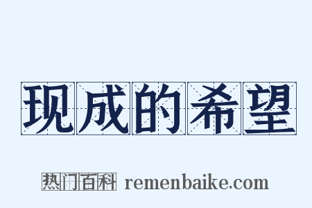 现成的希望是什么意思的图片
